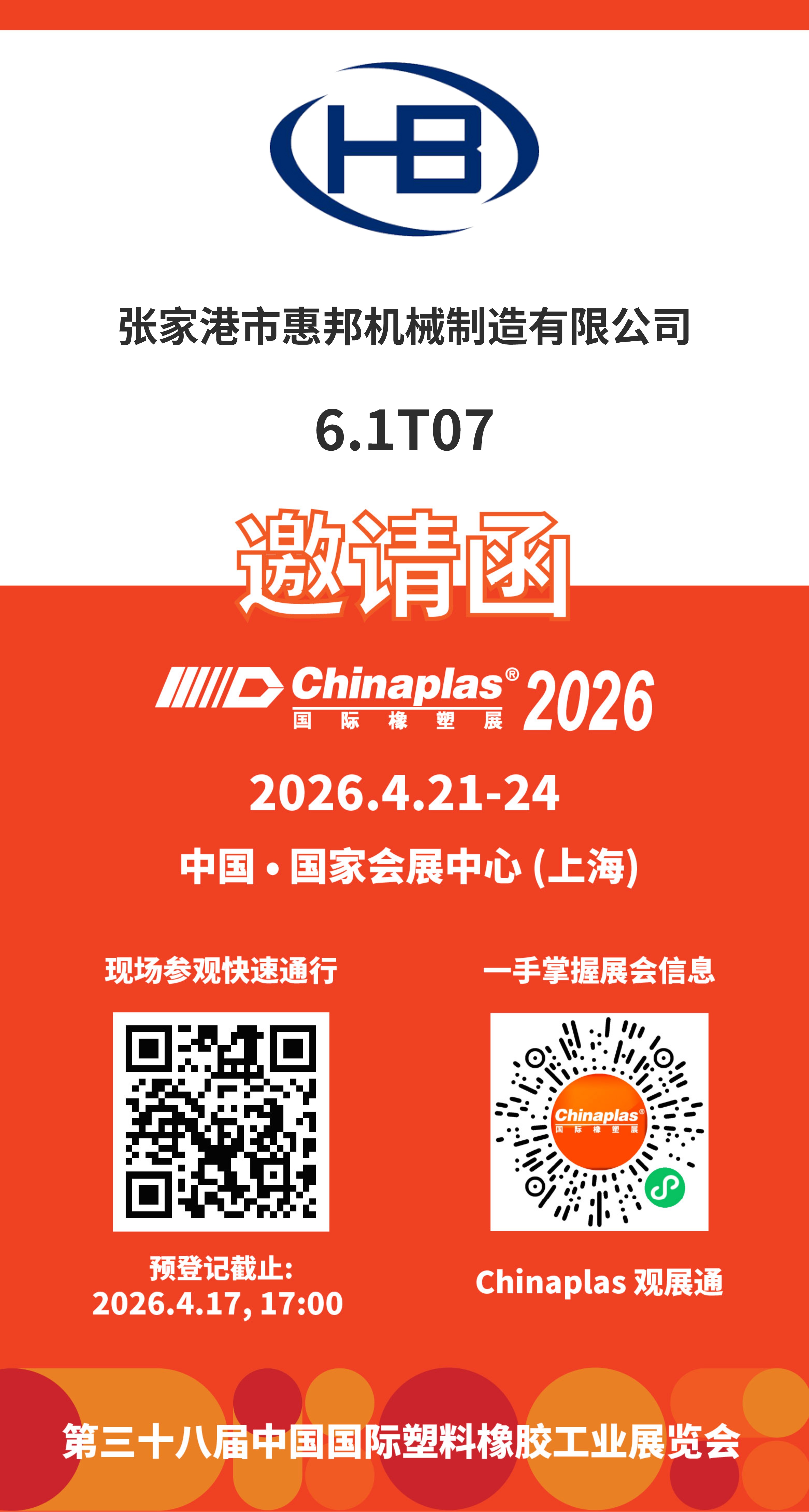 2026橡塑展歡迎你的到來(lái)